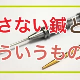 刺さない鍼とは