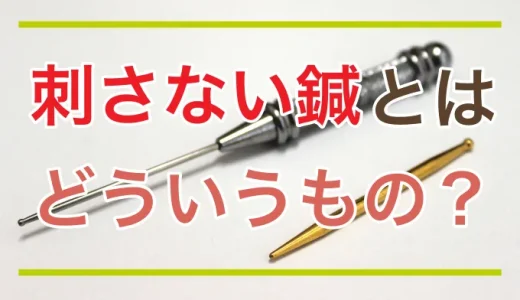 刺さない鍼とはどういうもの？