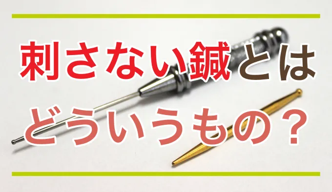 刺さない鍼とは