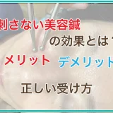 刺さない美容鍼のメリット・デメリット
