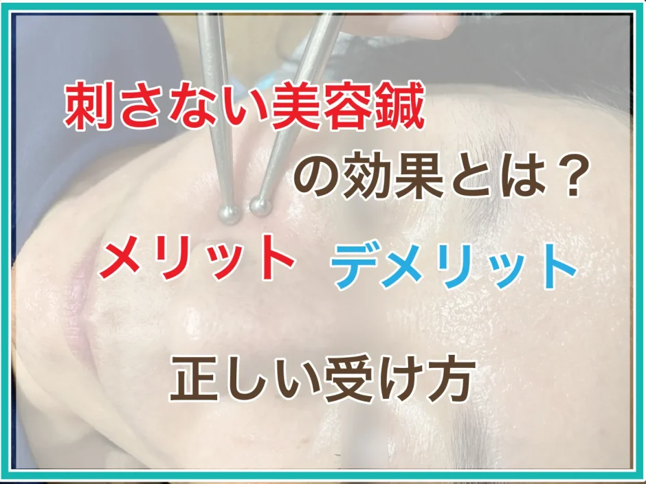 刺さない美容鍼のメリット・デメリット