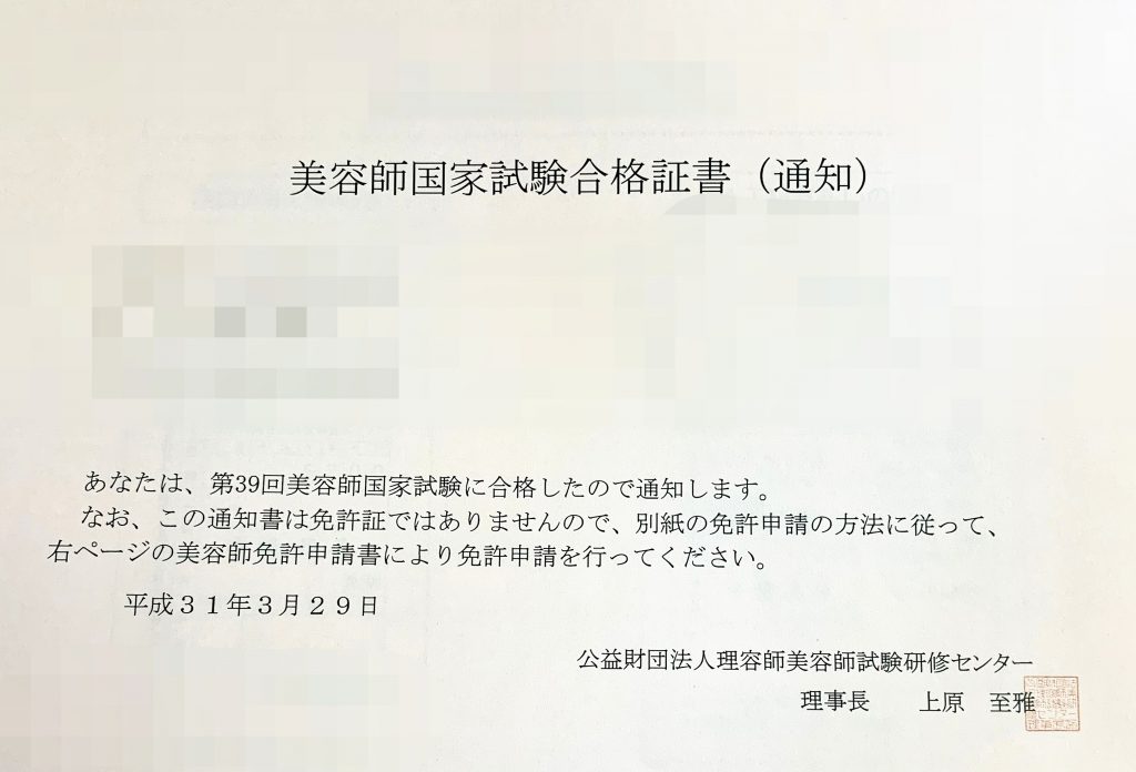 美容師国家試験と開示請求と免許 | 美容鍼なら大阪府豊中市の鍼灸 英