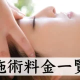 施術料金一覧