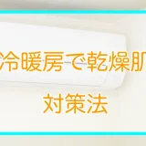 冷暖房での乾燥肌、その対策