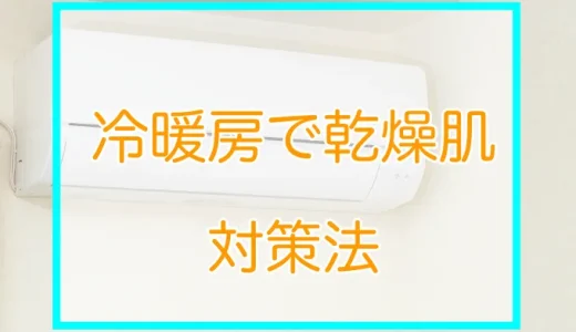 夏冬の冷暖房が肌を乾燥させる理由とその効果的な対策方法 ～美容鍼でのアプローチもご紹介～