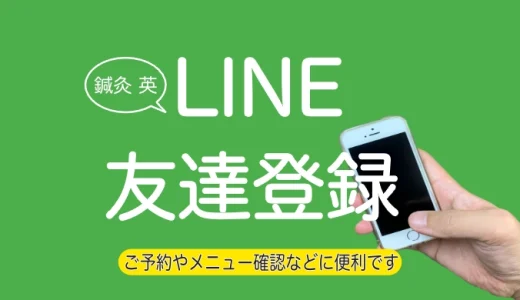 LINEでお友達登録