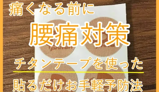 腰痛対策に効果的！チタンテープで手軽にできる予防法と使い方