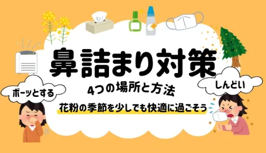 （花粉）つらい鼻詰まり解消！4つの場所とやり方