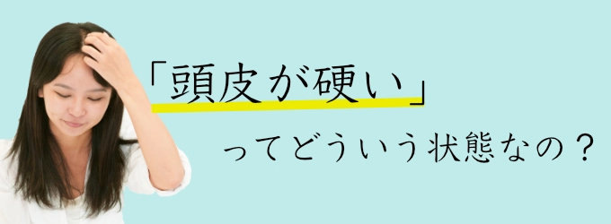 頭皮が硬いってどういう状態？