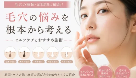 毛穴の種類・原因別に解説｜黒ずみ・開き・たるみ毛穴のケアとおすすめ施術