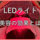 LEDライトの美容効果とは