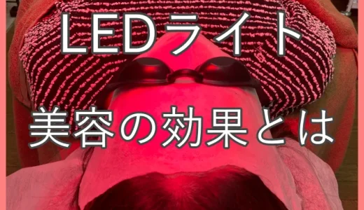 LEDライトによる美容への効果とは