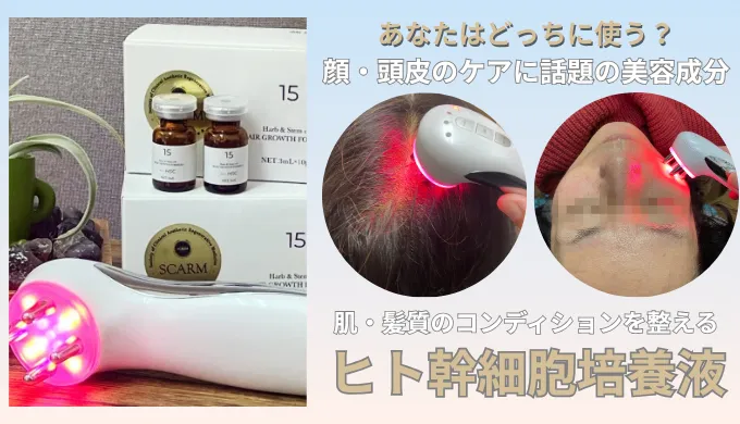 肌・髪のコンディションを整えるヒト幹細胞培養液