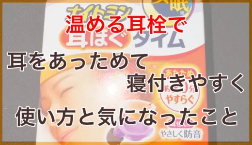 寝る前の耳ほぐタイムで寝付きやすく！使い方と気になったこと