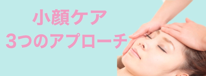 小顔ケア3つのアプローチ