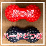 どつぼとハードどつぼ