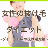 女性の抜け毛とダイエット