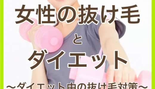 女性の抜け毛とダイエットについて