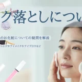 お化粧落としについて