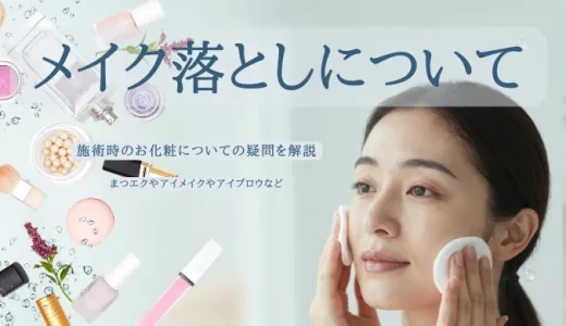 お化粧落としについて