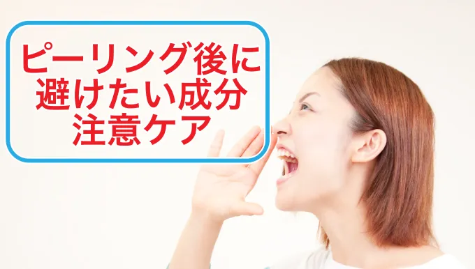 ピーリング後避けたい成分