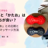 どつぼ、かたおどっちが良い？