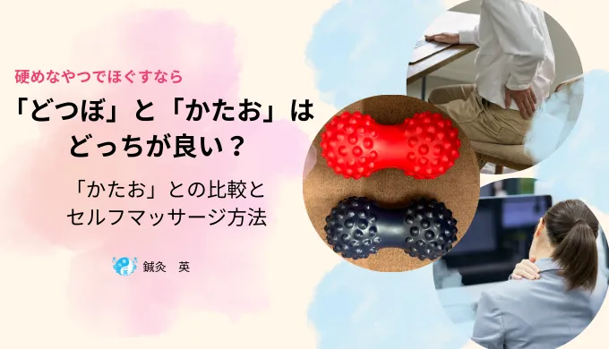 どつぼ、かたおどっちが良い？