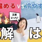 肩こりは温める？冷やす？