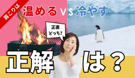肩こりは「温める」と「冷やす」はどちらが正解！？