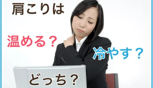 肩こりは「温める」と「冷やす」はどちらが正解！？