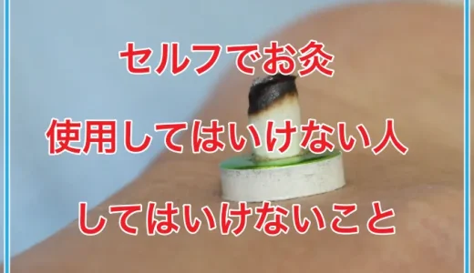 セルフケアでお灸！使用できない人、してはいけないこと