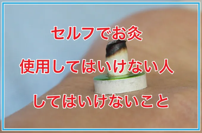 セルフでお灸、使用してはいけない人、してはいけないこと