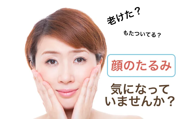 たるみで悩む女性