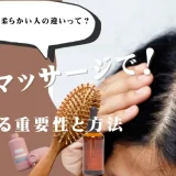 頭皮マッサージ、重要性と方法