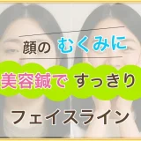 美容鍼でフェイスラインすっきり