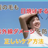 髪の毛も日焼けする