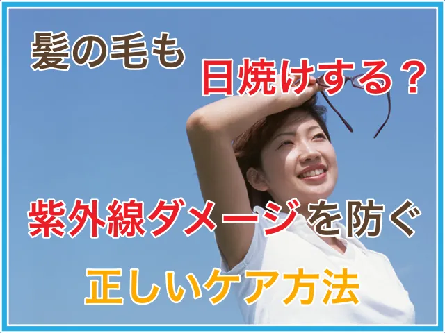 髪の毛も日焼けする