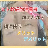 ヒト幹細胞培養液を使うメリットデメリット