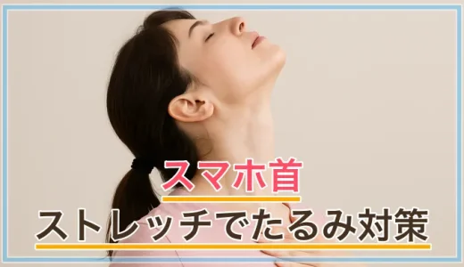 スマホ首のストレッチでたるみ対策｜美容への悪影響と今すぐできる予防法