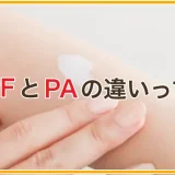 SPFとPAの違い