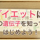 遺伝子博士ダイエット