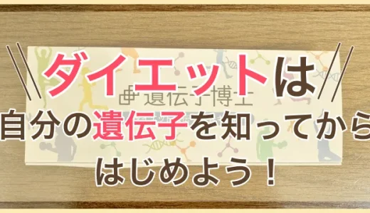 ダイエットは遺伝子を知ってから始めよう！効果的に痩せ体質を手に入れる方法とは！？