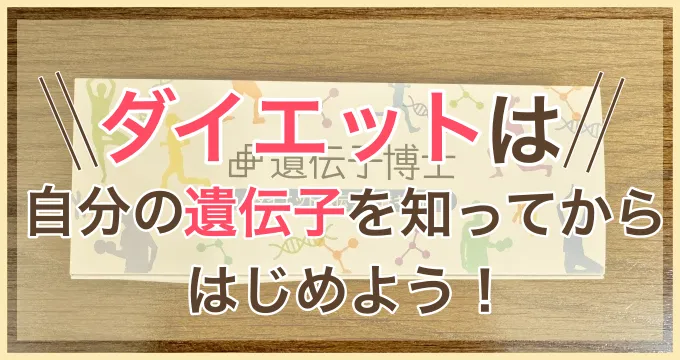 遺伝子博士ダイエット