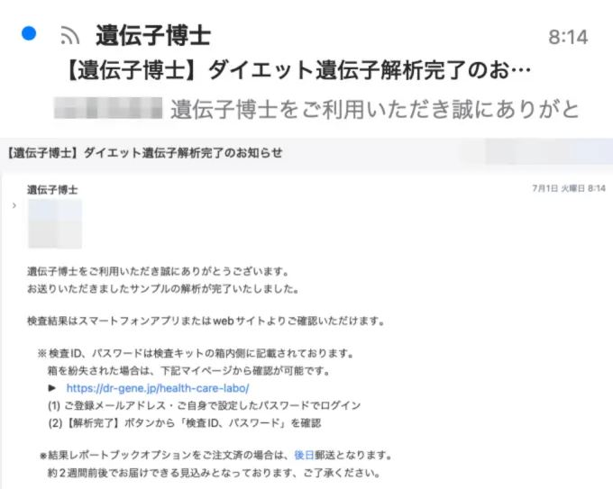 遺伝子博士解析完了の通知
