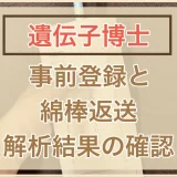 事前登録、返送、結果の確認