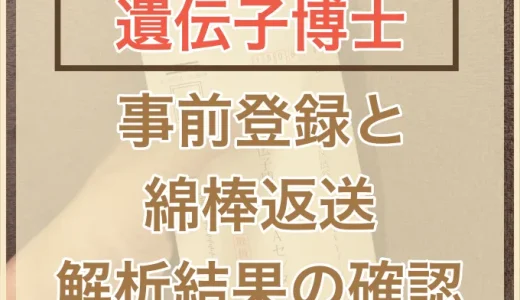 【遺伝子博士】事前登録から綿棒返送と検査結果の確認について