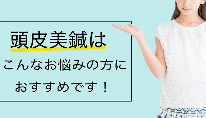 頭皮美鍼がおすすめな方
