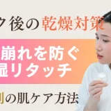 メイク後の乾燥対策