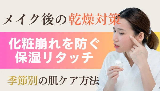 メイク後の乾燥対策