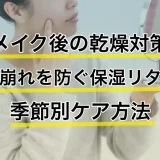 メイク後の乾燥対策